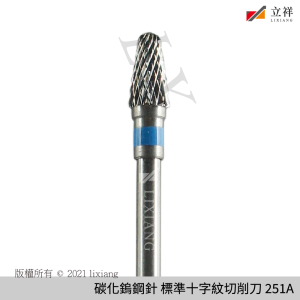 碳化鎢鋼針 標準十字紋切削刀-藍(雙紋) 251A